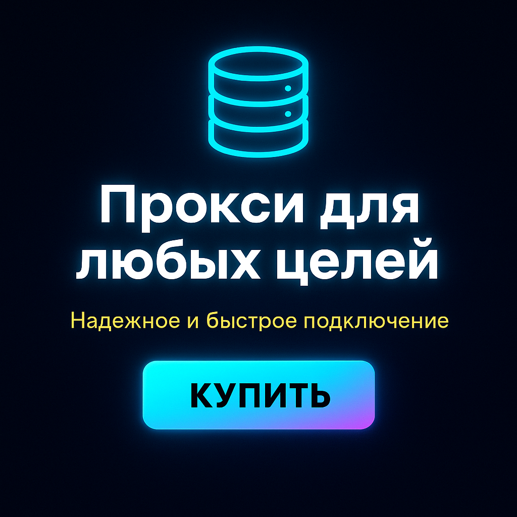 Прокси для обхода ограничений на веб-сайтах